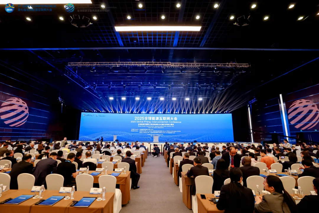 2025全球能源互聯(lián)網(wǎng)大會召開